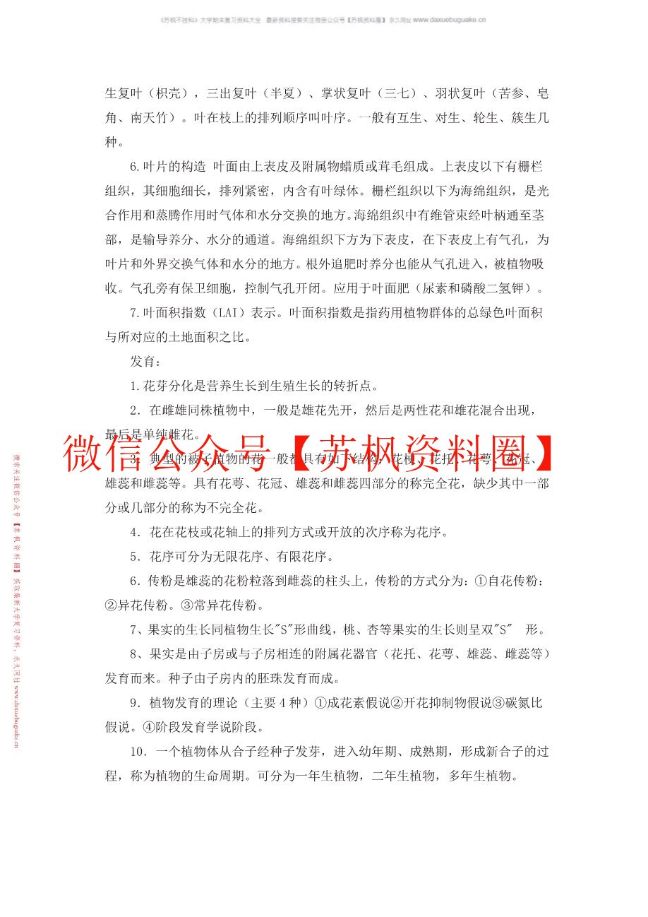 药用植物栽培学